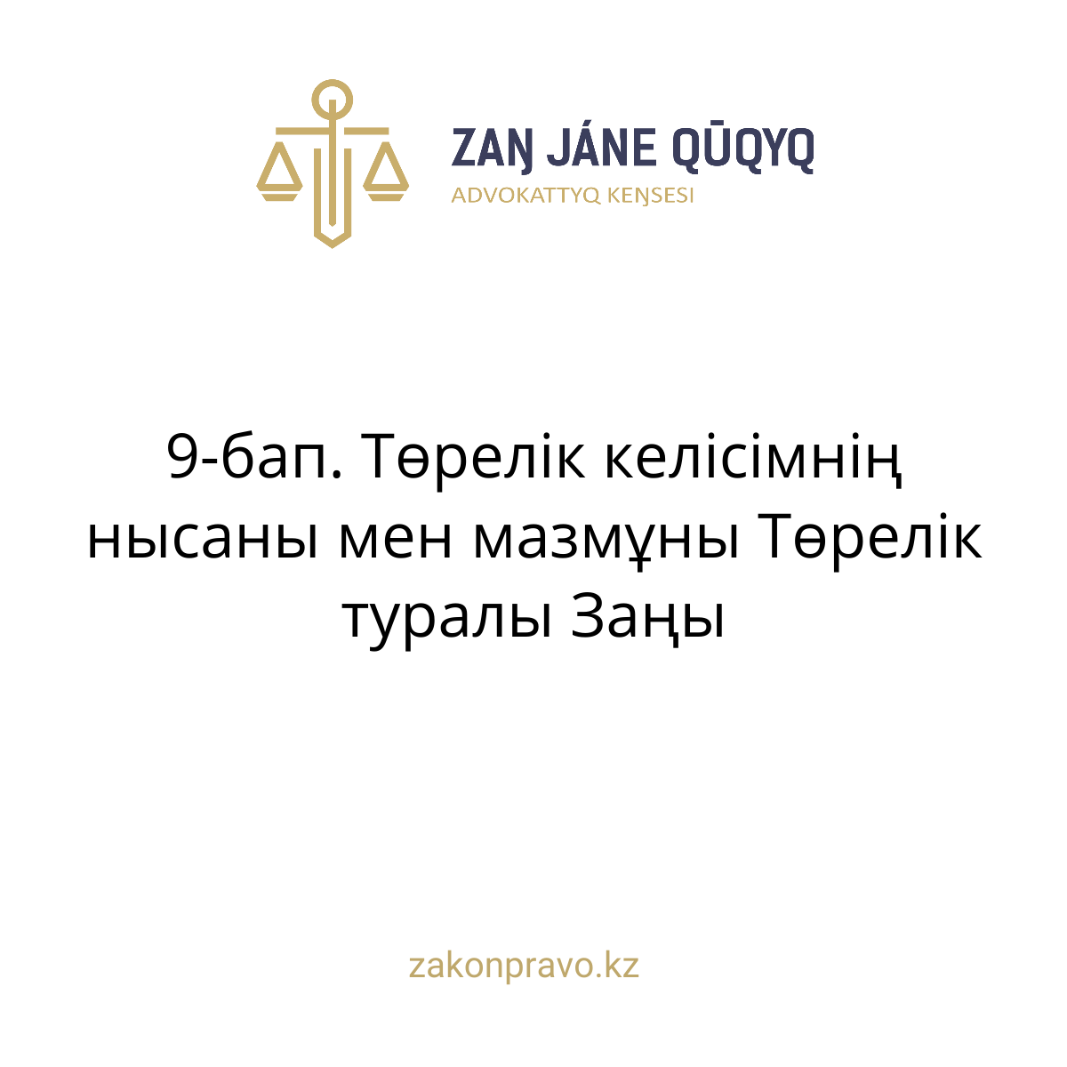 АMANAT партиясы және Заң және Құқық адвокаттық кеңсесінің серіктестігі аясында елге тегін заң көмегі көрсетілді